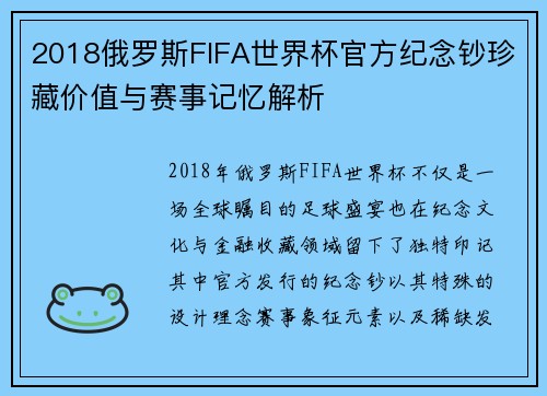 2018俄罗斯FIFA世界杯官方纪念钞珍藏价值与赛事记忆解析